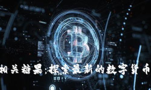 Tokenim相关糖果:探索最新的数字货币及其影响