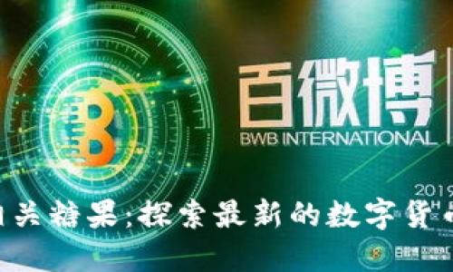 Tokenim相关糖果:探索最新的数字货币及其影响
