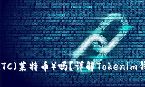 Tokenim钱包支持存储LTC(莱特币)吗?详解Tokenim钱包功能与加密货币管理