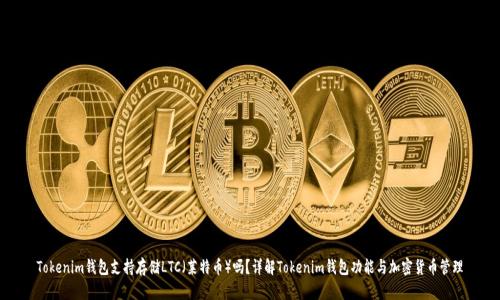 Tokenim钱包支持存储LTC(莱特币)吗?详解Tokenim钱包功能与加密货币管理