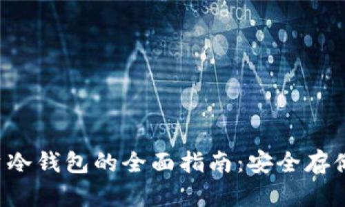 SBI台湾投资冷钱包的全面指南:安全存储与投资优势