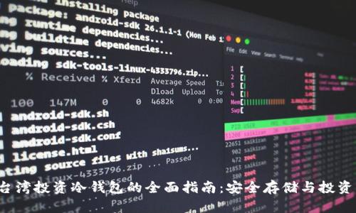 SBI台湾投资冷钱包的全面指南:安全存储与投资优势