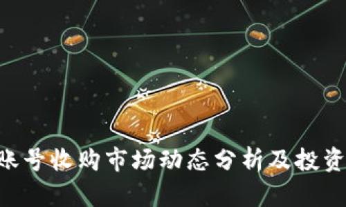 Tokenim账号收购市场动态分析及投资机会探讨