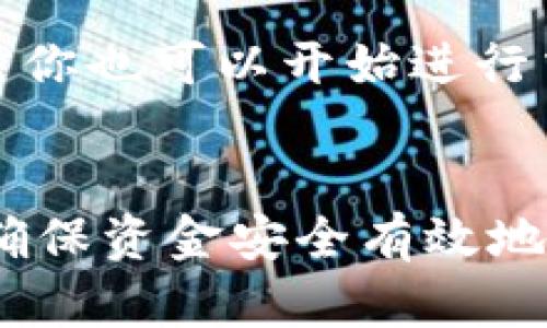   如何将冷钱包资金充值到火币网：全面指南 / 
 guanjianci 冷钱包, 火币网, 充值, 加密货币 /guanjianci 

引言
在数字货币的世界中，安全性始终是用户最关心的话题之一。冷钱包因其离线存储的特性，被认为是保护资产最有效的手段之一。然而，在需要进行交易或者充实资金的时候，我们通常会选择将冷钱包中的资产转入交易所，如火币网等。本文将深入探讨如何将冷钱包充值到火币网的流程，以及一些相关的注意事项和常见问题。

什么是冷钱包？
冷钱包是一种不会连接到互联网的加密货币钱包。它的优势在于，不受网络攻击、病毒和恶意软件的威胁，因此在安全性上远胜于热钱包。冷钱包可以是硬件钱包（如Ledger、Trezor等）或纸钱包，主要用于长期保存加密资产，而非频繁交易。

为什么要将冷钱包资金充值到火币网？
将冷钱包中的资金转入火币网的原因多种多样。首先，火币网作为全球知名的数字货币交易平台，提供了丰富的交易对及流动性，用户可以充分利用这些资源进行交易。此外，转移资金至交易所后，可以迅速把握市场动态，进行即时交易，最大化收益和投资机会。

冷钱包充值到火币网的流程
将冷钱包资金充值到火币网的流程相对简单，但需要注意各个环节。下面是详细步骤：

h4步骤一：准备工作/h4
在进行充值之前，请确保你已经在火币网注册了账户并完成了相关的身份验证。此外，确保你的冷钱包中有足够的资金。

h4步骤二：获取充值地址/h4
登录你的火币网账户，找到“充值”选项。在这里选择你要充值的加密货币类型，然后火币网将会生成一个独特的充值地址。请务必准确记录这串地址，确保后续转账没有错误。

h4步骤三：从冷钱包转账/h4
打开你的冷钱包（例如硬件钱包），找到转账选项。输入火币网提供的充值地址以及你想转账的金额。在确认信息无误后，提交转账请求。大部分情况下，转账会通过区块链网络进行处理，需要一些时间。

h4步骤四：确认到账/h4
一旦发起转账，请登录火币网查看充值记录，确认资金是否到账。一般情况下，转账经过几个区块确认后，你的资产就会出现在火币网账户中。

充值时需要注意的事项
为了确保资金安全和充值顺利，下面是一些注意事项：

h41. 确认充值地址/h4
充值地址是你转账的关键，确保你从你的火币网账户获取充值地址，而不是通过其他渠道获取。如果地址有误，资金可能会丢失且无法找回。

h42. 使用小额转账测试/h4
如果你是第一次进行充值，建议先进行小额转账，确认到账后再进行大额转账。这样可以有效降低风险。

h43. 网络费用（Gas费）/h4
在将资金从冷钱包转入火币网时，需注意相关的网络费用。这些费用根据网络情况和交易所的不同而有所变化，请确认你的冷钱包中余额能够支付相关费用。

h44. 注意投资风险/h4
虽然火币网等交易所方便进行交易，但加密市场波动性极大，投资时务必保持理智，切勿盲目追涨。

h45. 资金安全/h4
在进行任何形式的交易之前，重启冷钱包或热钱包的安全性和更新，确保你使用的软件和固件是最新的。

常见问题解答

h4问题1：如果充值的资产没有到账，该怎么办？/h4
如果你在火币网充值后发现资产没有到账，首先不要慌张。我们可逐步排除问题：检查转账记录，确认是否处于已发送状态，同时确认是否有足够的网络确认数。此外，访问火币网的支持页面，查看当前是否有系统性问题或维护通知是明智之举。你还可以直接联系火币网的客服，提供充值信息帮助寻找问题。

h4问题2：如何确保我的冷钱包安全？/h4
保护冷钱包的安全性可从几个方面入手。首先，确保冷钱包保持最新的固件版本，及时更新还可以修复已知的漏洞。其次，妥善保管你的助记词和密码。最后，处理冷钱包时，尽量避免在公开环境下连接设备。

h4问题3：我需要支付充值的手续费吗？/h4
是的，转账时通常需要支付网络手续费（Gas费），这取决于你所选择的区块链网络的拥堵程度。在火币网充值时，如果你使用的是特定的货币，可能还有交易所的收费政策。详细的费用信息可以在火币网的官方说明中找到。

h4问题4：是否可以从多个冷钱包同时充值到一个火币网账户？/h4
当然可以，你可以从多个冷钱包转账资金到同一个火币网账户，使用不同的钱包充值可以提高安全性和管理便利性。不过，务必记录每笔转账的详细信息，以便未来查账使用。

h4问题5：在火币网充值后可以立即交易吗？/h4
在火币网充值完成后，通常需要等待一定的确认时间，具体时间因区块链网络的状态而异。一般情况下，充到账后的资产会显示在你的火币网账户中，同时你也可以开始进行交易。时刻关注你的资产和市场动态，以确保不会错过交易机会。

总结
将冷钱包中的资金充值到火币网是管理和增值数字资产的一种有效方式。通过本文的讲解，希望读者能够充分理解这个过程并且掌握相关的注意事项，确保资金安全有效地转移到交易所。总之，数字货币交易涉及风险，需要谨慎对待，只有充分了解相关信息，才能在这个新兴领域立于不败之地。