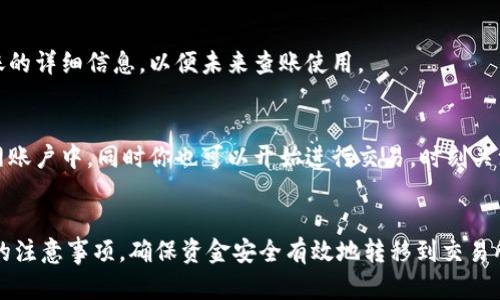   如何将冷钱包资金充值到火币网：全面指南 / 
 guanjianci 冷钱包, 火币网, 充值, 加密货币 /guanjianci 

引言
在数字货币的世界中，安全性始终是用户最关心的话题之一。冷钱包因其离线存储的特性，被认为是保护资产最有效的手段之一。然而，在需要进行交易或者充实资金的时候，我们通常会选择将冷钱包中的资产转入交易所，如火币网等。本文将深入探讨如何将冷钱包充值到火币网的流程，以及一些相关的注意事项和常见问题。

什么是冷钱包？
冷钱包是一种不会连接到互联网的加密货币钱包。它的优势在于，不受网络攻击、病毒和恶意软件的威胁，因此在安全性上远胜于热钱包。冷钱包可以是硬件钱包（如Ledger、Trezor等）或纸钱包，主要用于长期保存加密资产，而非频繁交易。

为什么要将冷钱包资金充值到火币网？
将冷钱包中的资金转入火币网的原因多种多样。首先，火币网作为全球知名的数字货币交易平台，提供了丰富的交易对及流动性，用户可以充分利用这些资源进行交易。此外，转移资金至交易所后，可以迅速把握市场动态，进行即时交易，最大化收益和投资机会。

冷钱包充值到火币网的流程
将冷钱包资金充值到火币网的流程相对简单，但需要注意各个环节。下面是详细步骤：

h4步骤一：准备工作/h4
在进行充值之前，请确保你已经在火币网注册了账户并完成了相关的身份验证。此外，确保你的冷钱包中有足够的资金。

h4步骤二：获取充值地址/h4
登录你的火币网账户，找到“充值”选项。在这里选择你要充值的加密货币类型，然后火币网将会生成一个独特的充值地址。请务必准确记录这串地址，确保后续转账没有错误。

h4步骤三：从冷钱包转账/h4
打开你的冷钱包（例如硬件钱包），找到转账选项。输入火币网提供的充值地址以及你想转账的金额。在确认信息无误后，提交转账请求。大部分情况下，转账会通过区块链网络进行处理，需要一些时间。

h4步骤四：确认到账/h4
一旦发起转账，请登录火币网查看充值记录，确认资金是否到账。一般情况下，转账经过几个区块确认后，你的资产就会出现在火币网账户中。

充值时需要注意的事项
为了确保资金安全和充值顺利，下面是一些注意事项：

h41. 确认充值地址/h4
充值地址是你转账的关键，确保你从你的火币网账户获取充值地址，而不是通过其他渠道获取。如果地址有误，资金可能会丢失且无法找回。

h42. 使用小额转账测试/h4
如果你是第一次进行充值，建议先进行小额转账，确认到账后再进行大额转账。这样可以有效降低风险。

h43. 网络费用（Gas费）/h4
在将资金从冷钱包转入火币网时，需注意相关的网络费用。这些费用根据网络情况和交易所的不同而有所变化，请确认你的冷钱包中余额能够支付相关费用。

h44. 注意投资风险/h4
虽然火币网等交易所方便进行交易，但加密市场波动性极大，投资时务必保持理智，切勿盲目追涨。

h45. 资金安全/h4
在进行任何形式的交易之前，重启冷钱包或热钱包的安全性和更新，确保你使用的软件和固件是最新的。

常见问题解答

h4问题1：如果充值的资产没有到账，该怎么办？/h4
如果你在火币网充值后发现资产没有到账，首先不要慌张。我们可逐步排除问题：检查转账记录，确认是否处于已发送状态，同时确认是否有足够的网络确认数。此外，访问火币网的支持页面，查看当前是否有系统性问题或维护通知是明智之举。你还可以直接联系火币网的客服，提供充值信息帮助寻找问题。

h4问题2：如何确保我的冷钱包安全？/h4
保护冷钱包的安全性可从几个方面入手。首先，确保冷钱包保持最新的固件版本，及时更新还可以修复已知的漏洞。其次，妥善保管你的助记词和密码。最后，处理冷钱包时，尽量避免在公开环境下连接设备。

h4问题3：我需要支付充值的手续费吗？/h4
是的，转账时通常需要支付网络手续费（Gas费），这取决于你所选择的区块链网络的拥堵程度。在火币网充值时，如果你使用的是特定的货币，可能还有交易所的收费政策。详细的费用信息可以在火币网的官方说明中找到。

h4问题4：是否可以从多个冷钱包同时充值到一个火币网账户？/h4
当然可以，你可以从多个冷钱包转账资金到同一个火币网账户，使用不同的钱包充值可以提高安全性和管理便利性。不过，务必记录每笔转账的详细信息，以便未来查账使用。

h4问题5：在火币网充值后可以立即交易吗？/h4
在火币网充值完成后，通常需要等待一定的确认时间，具体时间因区块链网络的状态而异。一般情况下，充到账后的资产会显示在你的火币网账户中，同时你也可以开始进行交易。时刻关注你的资产和市场动态，以确保不会错过交易机会。

总结
将冷钱包中的资金充值到火币网是管理和增值数字资产的一种有效方式。通过本文的讲解，希望读者能够充分理解这个过程并且掌握相关的注意事项，确保资金安全有效地转移到交易所。总之，数字货币交易涉及风险，需要谨慎对待，只有充分了解相关信息，才能在这个新兴领域立于不败之地。