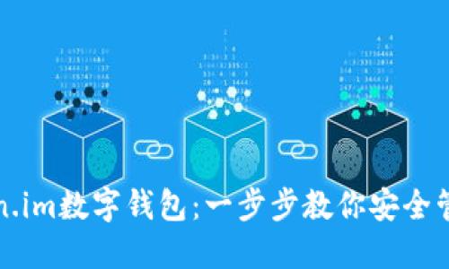 如何使用token.im数字钱包:一步步教你安全管理区块链资产