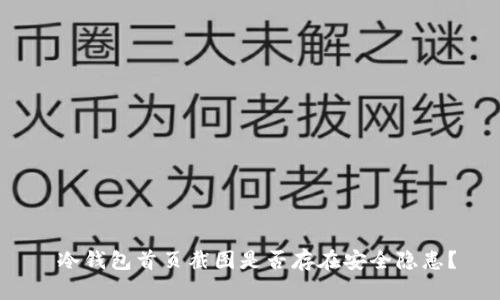 冷钱包首页截图是否存在安全隐患?