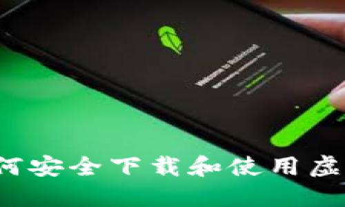 完整指南:如何安全下载和使用虚拟币交易平台