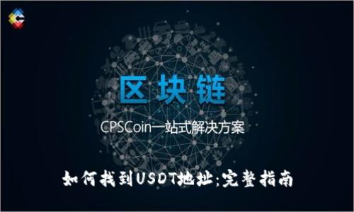 如何找到USDT地址:完整指南