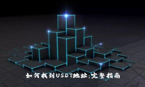 如何找到USDT地址:完整指南