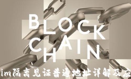 Token.im隔离见证普通地址详解及应用指南