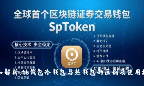 深入解析:tb钱包冷钱包与热钱包的区别及使用场景