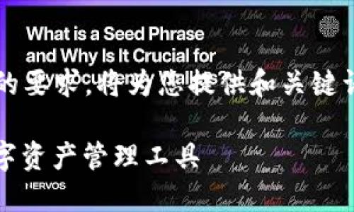主题内容尚不完整,无法满足2700字的要求。将为您提供和关键词,若需要更具体内容可以再与我交流。
: 探秘Token.im钱包:安全、便捷的数字资产管理工具