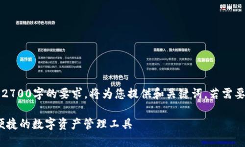 主题内容尚不完整,无法满足2700字的要求。将为您提供和关键词,若需要更具体内容可以再与我交流。
: 探秘Token.im钱包:安全、便捷的数字资产管理工具