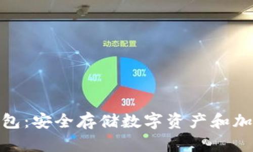 用户名Tokenim钱包:安全存储数字资产和加密货币的理想选择