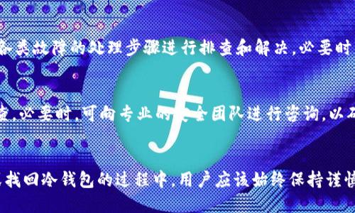 zhongwen冷钱包怎么用私钥找回/zhongwen
bianhao冷钱包, 私钥找回, 加密货币, 数字资产/bianhao

冷钱包简介
冷钱包是一种用于存储加密货币的安全方式，与热钱包相比，冷钱包并不连接互联网，因此能够有效防止黑客入侵和恶意软件的攻击。冷钱包通常用于长时间存储资产，确保用户的数字资产安全。冷钱包的类型包括硬件钱包、纸钱包等。

冷钱包的工作原理
冷钱包的核心理念在于将私钥存储在未连接互联网的设备或介质上。由于私钥不在线，黑客无法通过网络攻击获取私钥，从而保证了冷钱包内资产的安全。用户在使用冷钱包时，需要将其与网络隔离，并采取其他安全措施来防止物理盗窃。

私钥的重要性
私钥是访问和管理加密货币的唯一凭证。它类似于银行账户的密码，是保护数字资产安全的关键。在冷钱包中，私钥通常以加密形式存储，用户在进行交易时需用私钥进行签名。如果私钥丢失或被盗，用户将无法访问自己的数字资产。

私钥的丢失后果
如果用户丢失了私钥，那么他们将无法找回存储在冷钱包中的所有加密货币。这也是许多用户在选择加密货币时所面临的最大风险之一。相反，如果用户能妥善保管和管理私钥，他们的资产将更加安全。基于此，用户应当采取有效措施备份和保护其私钥。

如何用私钥找回冷钱包
找回冷钱包的过程实际上是恢复私钥。私钥的管理是安全的重中之重，以下是几个步骤，帮助用户找回冷钱包中的私钥：

1. 查看硬件钱包说明书
如果用户使用的是硬件钱包，大多数设备都会附带说明书和用户手册。在手册中，通常会有关于如何恢复钱包的具体步骤，一般用户只需遵循手册的指引即可找回自己的私钥。通常，这些硬件钱包会提供恢复种子短语，用于在需要时恢复私钥。

2. 使用恢复种子短语
冷钱包通常会在创建时生成一个恢复种子短语。用户在使用冷钱包之前，需要将这个短语写下并妥善保管。如果需要找回私钥，用户可以选择使用这个恢复种子短语，通过冷钱包的应用程序来恢复相关私钥。用户需确保环境安全，在没有网络干扰的情况下完成操作。

3. 使用钱包软件恢复私钥
如果用户使用的是软件冷钱包，通常会有一些步骤来通过助记词或者恢复种子来找回私钥。这些软件一般会在安装或创建钱包的过程中提供恢复助记词的功能。用户只需填入助记词，即可恢复之前的私钥。

4. 确保信息的安全性
在找回私钥过程中，确保所有信息和步骤都在一个安全的环境中进行。如果需要通过网络连接获取信息，建议使用虚拟专用网络（VPN）等方式增强安全性。此外，对于一些不知名网站，用户应保持警惕，避免泄露私钥。

注意安全性的重要性
保管私钥和数字资产的安全是一项重要的责任。在找回私钥的过程中，用户应当了解以下几点：

1. 定期备份私钥
建议所有用户定期备份私钥，并将其保存在多个安全的位置。可以将纸质备份存放在保险箱中，或使用加密USB驱动器进行备份。确保这些备份处于物理隔离状态是保护资产安全的重要步骤。

2. 外部攻击的防范
用户需要防范外部攻击，尤其是网络攻击、木马病毒等方式。使用冷钱包时，确保运行显示器的设备无病毒，并且不与公共网络接入。保持系统和软件的最新版本，以降低安全漏洞的风险。

3. 避免在不安全的环境中操作
对于冷钱包的使用和私钥找回操作，强烈不建议在公共环境下进行，如公共WiFi网络或共享电脑。尽可能选择在私人、受保护的网络或设备上进行重要交易。

相关问题探讨

1. 冷钱包和热钱包的区别是什么？
冷钱包和热钱包的主要区别在于连接互联网的状态。冷钱包不连接互联网，适合长时间存储加密货币，而热钱包则是经常连接互联网，比较适用于频繁交易。冷钱包的安全性高，但不便捷，热钱包则相对安全性较低，但使用方便。在选择钱包的类型时，用户需根据自己的需求和使用习惯来决定。

2. 如何选择适合自己的冷钱包？
选择冷钱包时，用户应考虑其安全性、易用性和额外功能。常见的冷钱包有硬件钱包、纸钱包等。用户可根据自己的需求进行选择。同时，应选择有良好用户反馈和防护措施的品牌，注重使用说明和安全保障。

3. 冷钱包的未来发展趋势如何？
随着加密货币市场的不断发展，冷钱包的需求也在不断增加。用户对安全性的重视促使冷钱包技术不断革新，硬件钱包的便携性和安全性将继续提升。同时，由于技术的进步，未来冷钱包的用户体验和安全防护措施也会更加完善。

4. 找回冷钱包私钥的常见问题有哪些？
用户在找回私钥时，可能会面临多种问题，例如：种子短语忘记、硬件设备故障、软件不兼容等。遇到这些问题时，用户应按照各类故障的处理步骤进行排查和解决，必要时寻求专业技术支持。

5. 我的冷钱包私钥被泄露了，该怎么办？
若用户认为自己的冷钱包私钥被泄露，建议立即转移资产至新的冷钱包中。同时，尽量确认泄露的途径，进行全面的安全审查。必要时，可向专业的安全团队进行咨询，以确保资产的安全性。

总结
冷钱包是保护数字资产的一种重要方式，通过妥善管理私钥和采取合适的安全措施，用户能够有效降低资产风险。在使用或找回冷钱包的过程中，用户应该始终保持谨慎、确保信息安全，以实现数字资产的长期安全储存。