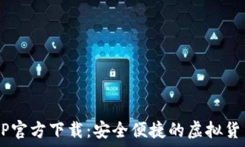 Huobi交易所APP官方下载:安全便捷的虚拟货币交易平台指南