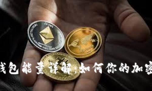 ```xml
Tokenim钱包能量详解:如何你的加密资产管理