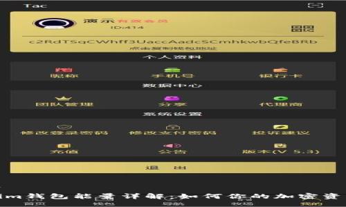 ```xml
Tokenim钱包能量详解:如何你的加密资产管理
