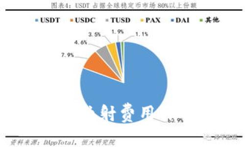 Token.im EOS映射费用详解及使用指南