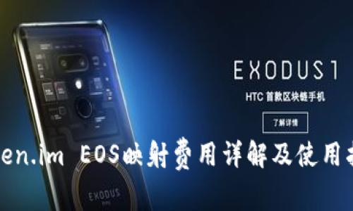 Token.im EOS映射费用详解及使用指南