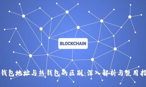 冷钱包地址与热钱包的区别:深入解析与使用指南