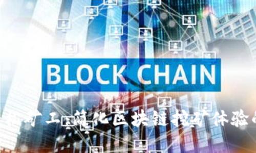 Tokenim轻松矿工:简化区块链挖矿体验的最佳选择