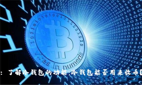 : 了解冷钱包的功能:冷钱包能否用来收币?