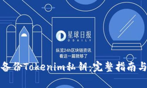 如何安全备份Tokenim私钥:完整指南与注意事项