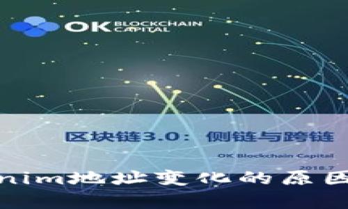 题目: Tokenim地址变化的原因及影响分析