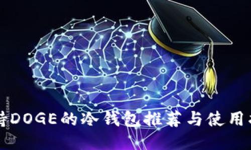 支持DOGE的冷钱包推荐与使用指南
