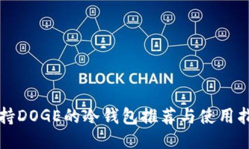 支持DOGE的冷钱包推荐与使用指南