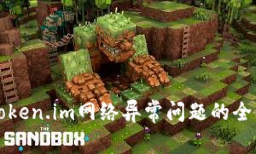 解决Token.im网络异常问题的全面指南