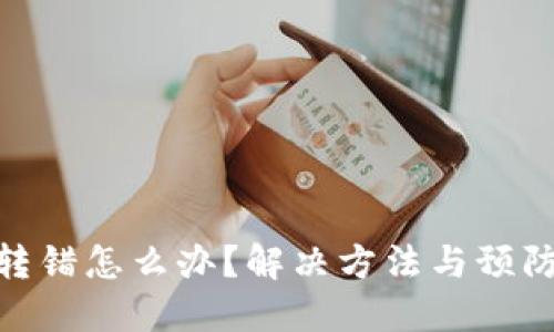 TokenIM转错怎么办?解决方法与预防措施详解