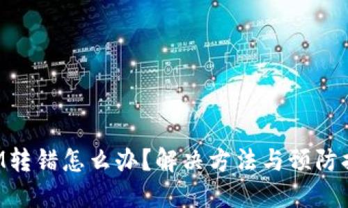 TokenIM转错怎么办?解决方法与预防措施详解