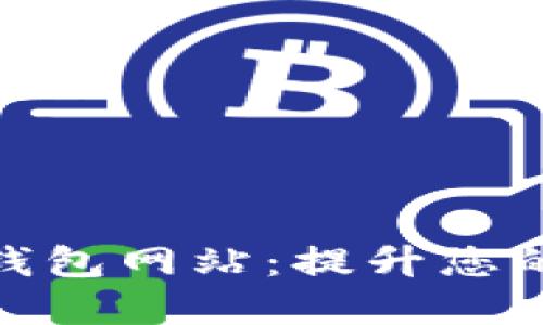 推荐的支持中文的钱包网站:提升您的数字资产管理体验