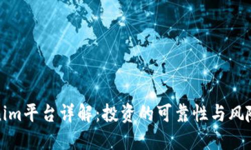 Tokenim平台详解:投资的可靠性与风险评估