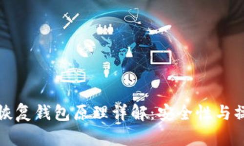 助记词恢复钱包原理详解:安全性与操作流程