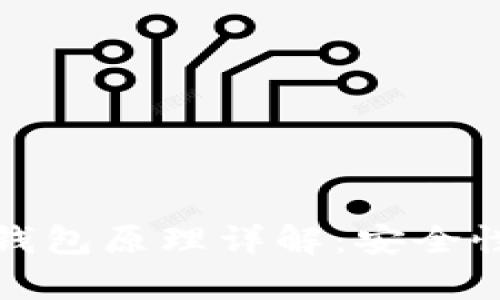 助记词恢复钱包原理详解:安全性与操作流程