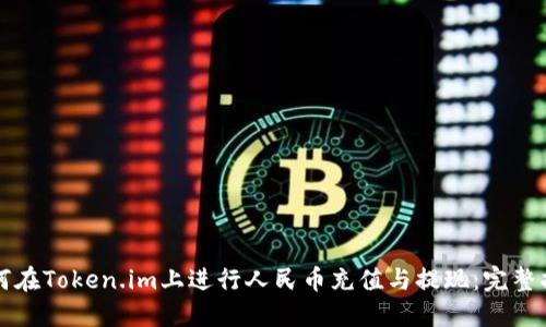 如何在Token.im上进行人民币充值与提现:完整指南