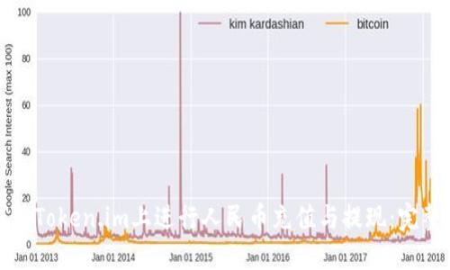 如何在Token.im上进行人民币充值与提现:完整指南