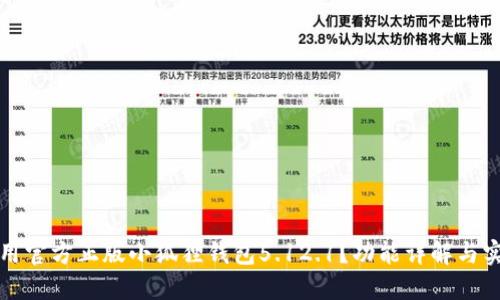 如何使用官方正版小狐狸钱包5.12.1?功能详解与实用技巧