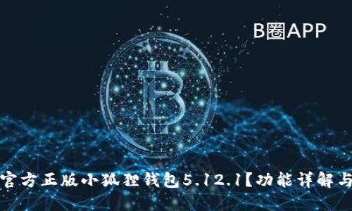 如何使用官方正版小狐狸钱包5.12.1?功能详解与实用技巧