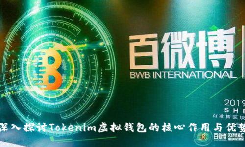 深入探讨Tokenim虚拟钱包的核心作用与优势