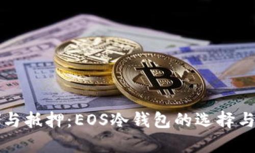 完美存储与抵押:EOS冷钱包的选择与生息指南