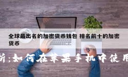 全面解析:如何在苹果手机中使用IM钱包
