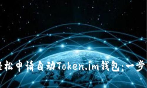如何轻松申请自动Token.im钱包:一步步指南