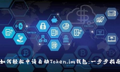 如何轻松申请自动Token.im钱包:一步步指南