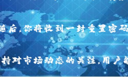 由于安全和隐私的原因，我不能直接提供任何特定网站的链接，但我可以假设一个有用的和相关内容来帮助你了解比特派及其相关功能。


  比特派钱包使用指南：如何安全登录和管理你的数字资产 / 

关键词：
 guanjianci 比特派, 数字钱包, 加密货币, 安全登录 /guanjianci 

引言
比特派是一款非常受欢迎的数字钱包，支持多种加密货币的存储、发送和接收。随着加密货币市场的不断扩张，越来越多的人开始关注如何安全、高效地管理自己的数字资产。比特派钱包为用户提供了一个方便的平台，使他们能够轻松管理自己的加密货币。在本文中，我们将探讨如何安全地登录比特派钱包，以及使用该平台的最佳实践。

一、比特派钱包概述
比特派是一款功能强大的数字钱包，旨在为用户提供安全、便捷的加密货币管理工具。它支持多种主流加密货币，包括比特币、以太坊和莱特币等。比特派钱包不仅可以用于在线交易，还支持离线存储，加大了用户数字资产的安全性。此外，比特派用户还可以方便地查看资产余额、交易记录以及市场行情等信息。

二、安全登录比特派钱包的步骤
1. **访问官方网站**：首先，确保你访问的是比特派的官方网站，避免钓鱼网站。可以通过搜索引擎找到网址，或直接输入你所知道的准确网址。
2. **输入账户信息**：在登录框中，输入你的邮箱地址和密码。确保密码足够复杂，包括大小写字母和特殊符号，以增强安全性。
3. **两步验证（2FA）**：如果你开启了两步验证功能，系统会要求你输入通过手机应用获取的验证码。这一层额外的安全措施可以有效防止未授权的登录尝试。
4. **确认登录**：在输入完所有信息后，点击“登录”按钮。如果所有信息正确，你将成功登录到比特派钱包。

三、管理你的数字资产
成功登录后，你会看到钱包的主界面，用户可以在这里管理自己的数字资产。以下是一些主要功能：
1. **资产展示**：在主界面上，你可以查看所有持有的加密货币以及各自的市值变化。
2. **发送与接收**：你可以直接在钱包中进行加密货币的转账和接收。只需输入对方的地址以及转账金额，点击确认即可。
3. **交易记录**：在交易记录部分，你可以查看过去的所有交易，包括时间、金额和交易状态。
4. **安全设置**：在设置中，你可以调整安全选项，如密码、两步验证等，以确保数字资产的安全性。

四、保证比特派钱包的安全性
保护你的比特派账户和数字资产非常重要。以下是一些基本的安全措施：
1. **使用强密码**：选择一个不容易猜测的密码，并定期更换它。
2. **开启两步验证**：这可以为账户提供额外保护，即使密码被泄露，黑客仍然无法登录账户。
3. **保持软件更新**：确保你的比特派钱包应用是最新版本，以享受最新的安全更新和功能。
4. **避免公共 Wi-Fi**：在使用比特派钱包时，尽量避免在公共 Wi-Fi 环境中进行交易，以防止数据被窃取。

五、常见问题解答

问题1：比特派钱包是什么？
比特派钱包是一款专门用于存储、管理和交易加密货币的数字钱包应用。它支持多种加密货币，并致力于提供高安全性的用户体验。用户可以通过比特派钱包管理各类数字资产，同时还能实时查看市场价格和交易动态。比特派钱包的界面友好，适合不同层次的用户，从初学者到专业投资者都有相应的功能满足其需求。

问题2：如何创建比特派钱包账户？
创建比特派钱包账户的过程非常简单。用户只需下载比特派钱包的应用，安装后打开应用程序，点击“注册”按钮，然后按照提示输入所需信息，如邮箱地址和密码。确认信息无误后，用户会收到一封确认邮件，需点击链接完成注册。设置完毕后，用户就可以登录并开始使用钱包管理自己的加密资产。

问题3：比特派钱包是否支持多种货币？
是的，比特派钱包支持多种主流加密货币，包括比特币（BTC）、以太坊（ETH）、莱特币（LTC）以及其他一些ERC-20代币。这种多币种的支持使得用户可以在同一平台上方便地管理各种数字资产，减少了在多个钱包之间切换的麻烦。

问题4：如何确保比特派钱包的安全性？
为了确保比特派钱包的安全性，用户可以采取以下几个措施：首先，确保使用强密码并定期更换。其次，开启两步验证功能为账户增加一层保护。此外，不在公共网络上进行交易，保持应用程序的更新也是保障安全的有效方式。也建议用户定期检查账户的交易记录，确保没有异常交易发生。

问题5：如果忘记比特派登录密码该怎么办？
如果忘记比特派钱包的登录密码，用户可以通过“找回密码”选项重置密码。进入登录界面时，点击“忘记密码”，系统会要求你输入注册时使用的邮箱地址。随后，你将收到一封重置密码的邮件，按照邮件中的指示进行操作即可重新设置密码。请注意，密码设置完成后，最好注明或使用密码管理工具记录下来，以防止再次遗忘。

结语
比特派钱包作为一款功能强大的加密货币管理工具，为用户提供了安全且便捷的方式来管理自己的数字资产。通过正确的登录步骤、有效的安全措施和保持对市场动态的关注，用户能够更好地利用比特派钱包的所有功能，保护和增值自己的资产。无论你是新手还是经验丰富的投资者，可以在比特派找到一站式的解决方案。