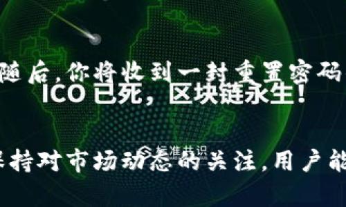由于安全和隐私的原因，我不能直接提供任何特定网站的链接，但我可以假设一个有用的和相关内容来帮助你了解比特派及其相关功能。


  比特派钱包使用指南：如何安全登录和管理你的数字资产 / 

关键词：
 guanjianci 比特派, 数字钱包, 加密货币, 安全登录 /guanjianci 

引言
比特派是一款非常受欢迎的数字钱包，支持多种加密货币的存储、发送和接收。随着加密货币市场的不断扩张，越来越多的人开始关注如何安全、高效地管理自己的数字资产。比特派钱包为用户提供了一个方便的平台，使他们能够轻松管理自己的加密货币。在本文中，我们将探讨如何安全地登录比特派钱包，以及使用该平台的最佳实践。

一、比特派钱包概述
比特派是一款功能强大的数字钱包，旨在为用户提供安全、便捷的加密货币管理工具。它支持多种主流加密货币，包括比特币、以太坊和莱特币等。比特派钱包不仅可以用于在线交易，还支持离线存储，加大了用户数字资产的安全性。此外，比特派用户还可以方便地查看资产余额、交易记录以及市场行情等信息。

二、安全登录比特派钱包的步骤
1. **访问官方网站**：首先，确保你访问的是比特派的官方网站，避免钓鱼网站。可以通过搜索引擎找到网址，或直接输入你所知道的准确网址。
2. **输入账户信息**：在登录框中，输入你的邮箱地址和密码。确保密码足够复杂，包括大小写字母和特殊符号，以增强安全性。
3. **两步验证（2FA）**：如果你开启了两步验证功能，系统会要求你输入通过手机应用获取的验证码。这一层额外的安全措施可以有效防止未授权的登录尝试。
4. **确认登录**：在输入完所有信息后，点击“登录”按钮。如果所有信息正确，你将成功登录到比特派钱包。

三、管理你的数字资产
成功登录后，你会看到钱包的主界面，用户可以在这里管理自己的数字资产。以下是一些主要功能：
1. **资产展示**：在主界面上，你可以查看所有持有的加密货币以及各自的市值变化。
2. **发送与接收**：你可以直接在钱包中进行加密货币的转账和接收。只需输入对方的地址以及转账金额，点击确认即可。
3. **交易记录**：在交易记录部分，你可以查看过去的所有交易，包括时间、金额和交易状态。
4. **安全设置**：在设置中，你可以调整安全选项，如密码、两步验证等，以确保数字资产的安全性。

四、保证比特派钱包的安全性
保护你的比特派账户和数字资产非常重要。以下是一些基本的安全措施：
1. **使用强密码**：选择一个不容易猜测的密码，并定期更换它。
2. **开启两步验证**：这可以为账户提供额外保护，即使密码被泄露，黑客仍然无法登录账户。
3. **保持软件更新**：确保你的比特派钱包应用是最新版本，以享受最新的安全更新和功能。
4. **避免公共 Wi-Fi**：在使用比特派钱包时，尽量避免在公共 Wi-Fi 环境中进行交易，以防止数据被窃取。

五、常见问题解答

问题1：比特派钱包是什么？
比特派钱包是一款专门用于存储、管理和交易加密货币的数字钱包应用。它支持多种加密货币，并致力于提供高安全性的用户体验。用户可以通过比特派钱包管理各类数字资产，同时还能实时查看市场价格和交易动态。比特派钱包的界面友好，适合不同层次的用户，从初学者到专业投资者都有相应的功能满足其需求。

问题2：如何创建比特派钱包账户？
创建比特派钱包账户的过程非常简单。用户只需下载比特派钱包的应用，安装后打开应用程序，点击“注册”按钮，然后按照提示输入所需信息，如邮箱地址和密码。确认信息无误后，用户会收到一封确认邮件，需点击链接完成注册。设置完毕后，用户就可以登录并开始使用钱包管理自己的加密资产。

问题3：比特派钱包是否支持多种货币？
是的，比特派钱包支持多种主流加密货币，包括比特币（BTC）、以太坊（ETH）、莱特币（LTC）以及其他一些ERC-20代币。这种多币种的支持使得用户可以在同一平台上方便地管理各种数字资产，减少了在多个钱包之间切换的麻烦。

问题4：如何确保比特派钱包的安全性？
为了确保比特派钱包的安全性，用户可以采取以下几个措施：首先，确保使用强密码并定期更换。其次，开启两步验证功能为账户增加一层保护。此外，不在公共网络上进行交易，保持应用程序的更新也是保障安全的有效方式。也建议用户定期检查账户的交易记录，确保没有异常交易发生。

问题5：如果忘记比特派登录密码该怎么办？
如果忘记比特派钱包的登录密码，用户可以通过“找回密码”选项重置密码。进入登录界面时，点击“忘记密码”，系统会要求你输入注册时使用的邮箱地址。随后，你将收到一封重置密码的邮件，按照邮件中的指示进行操作即可重新设置密码。请注意，密码设置完成后，最好注明或使用密码管理工具记录下来，以防止再次遗忘。

结语
比特派钱包作为一款功能强大的加密货币管理工具，为用户提供了安全且便捷的方式来管理自己的数字资产。通过正确的登录步骤、有效的安全措施和保持对市场动态的关注，用户能够更好地利用比特派钱包的所有功能，保护和增值自己的资产。无论你是新手还是经验丰富的投资者，可以在比特派找到一站式的解决方案。